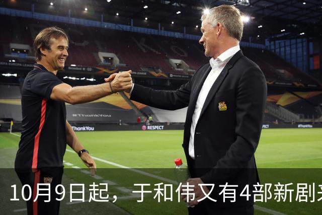 10月9日起，于和伟又有4部新剧来袭！谍战 历史 悬疑 抗战你追哪类？