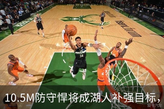 10.5M防守悍将成湖人补强目标，东契奇前队友或解阵容难题