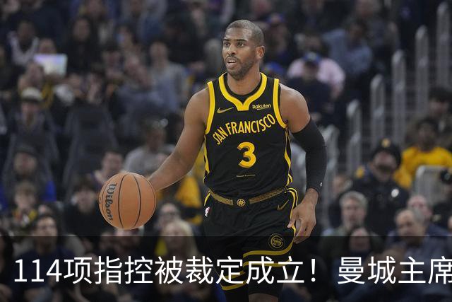 114项指控被裁定成立！曼城主席：对证明清白充满信心