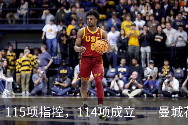 115项指控，114项成立——曼城花了1个亿的律师费，最后赢了个"1"?