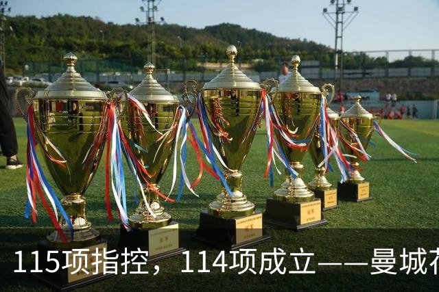 115项指控，114项成立——曼城花了1个亿的律师费，最后赢了个"1"?