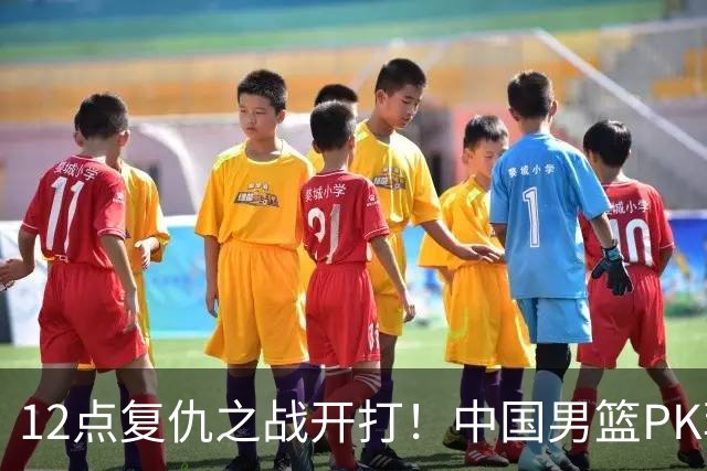 12点复仇之战开打！中国男篮PK菲律宾，郭士强没放狠话，悬念来了
