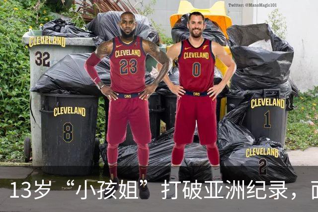 13岁“小孩姐”打破亚洲纪录，面对媒体：采访比比赛难多了