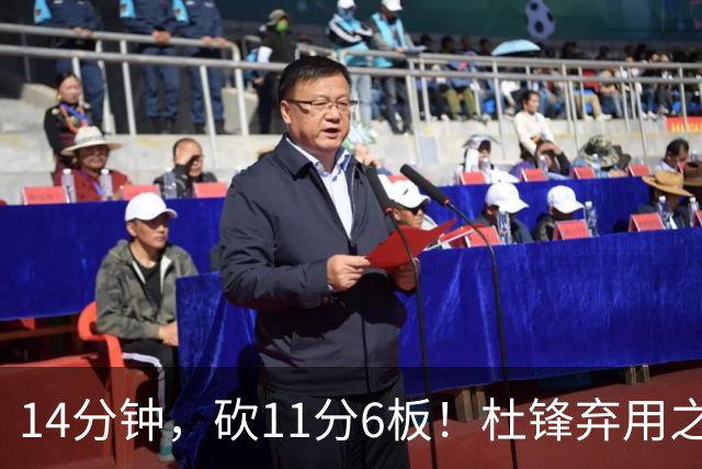 14分钟，砍11分6板！杜锋弃用之人，完成了蜕变