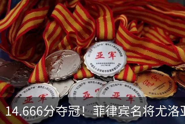 14.666分夺冠！菲律宾名将尤洛亚运会自由体操摘金