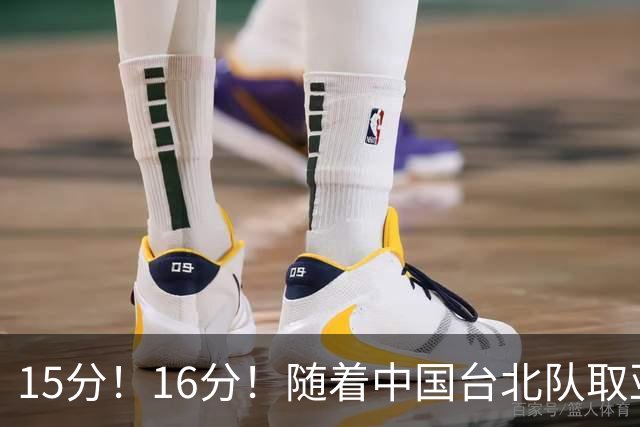 15分！16分！随着中国台北队取亚运会首胜，才知道CBA联赛有多强