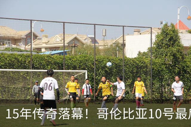15年传奇落幕！哥伦比亚10号最后一次转身，哈梅斯告别国家队