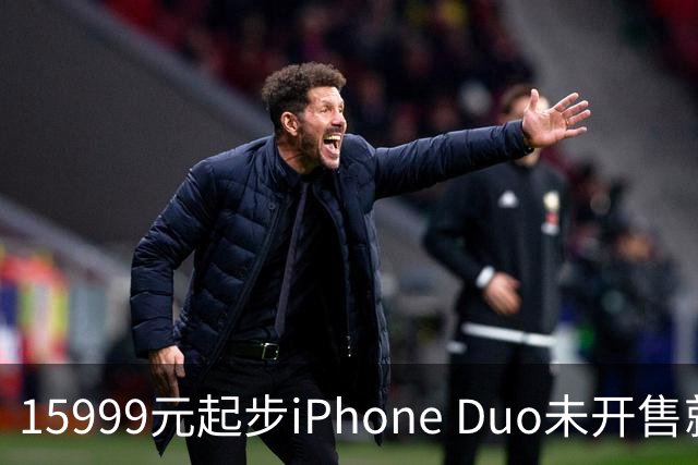 15999元起步iPhone Duo未开售就疯了 超84万人预约 二手炒到9.9万