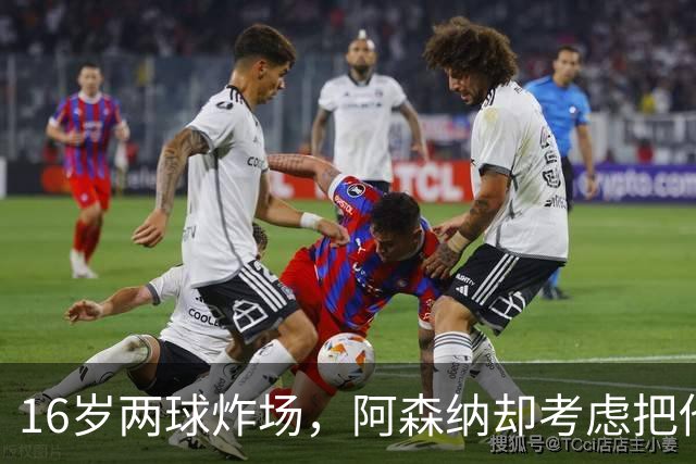 16岁两球炸场，阿森纳却考虑把他租出去