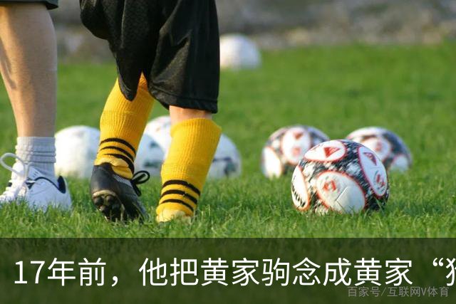 17年前，他把黄家驹念成黄家“狗”，自以为幽默，却意外断送前程