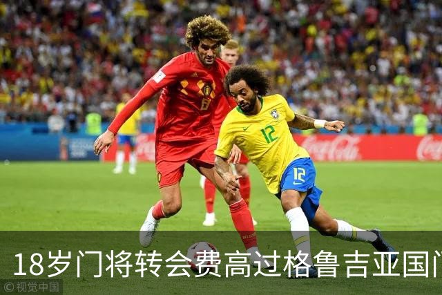 18岁门将转会费高过格鲁吉亚国门，亨克总监：我从没想过