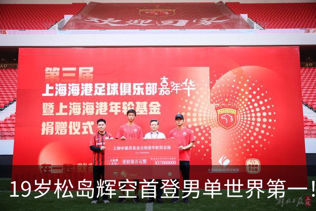 19岁松岛辉空首登男单世界第一！刷爆6大纪录 世界前三无中国选手