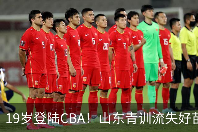 19岁登陆CBA！山东青训流失好苗子，天才后卫成为广厦重磅新星