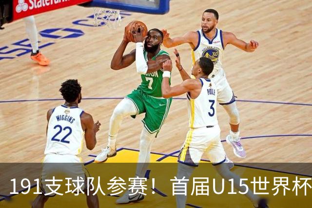 191支球队参赛！首届U15世界杯：中国与日本、沙特等5队同分在J组