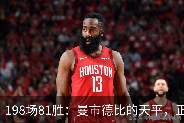 198场81胜：曼市德比的天平，正在悄悄换边