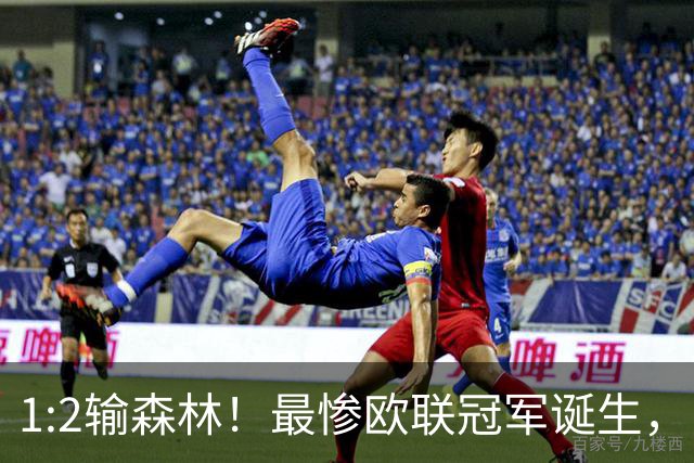 1:2输森林！最惨欧联冠军诞生，内战外行，英超四轮1分跌入降级区