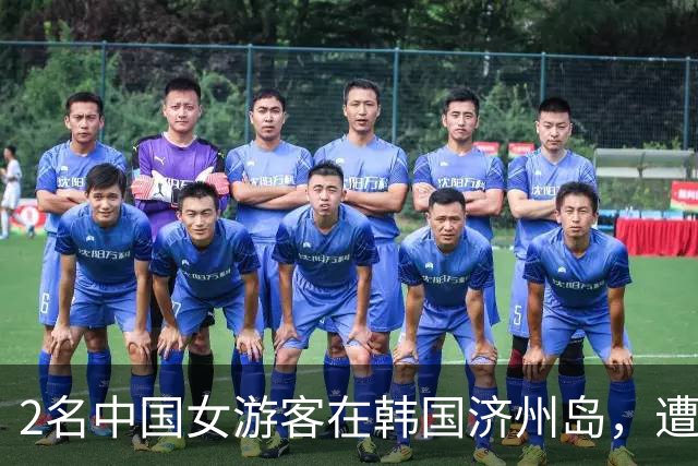 2名中国女游客在韩国济州岛，遭5人囚禁施暴！3名落网嫌疑人为中国籍