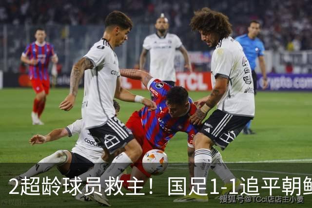 2超龄球员救主！国足1-1追平朝鲜，3人踢得差，亚运会前三有点难