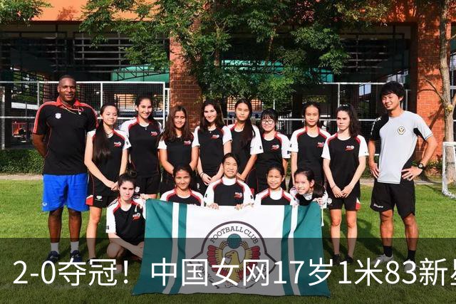 2-0夺冠！中国女网17岁1米83新星崛起：看齐郑钦文王欣瑜？