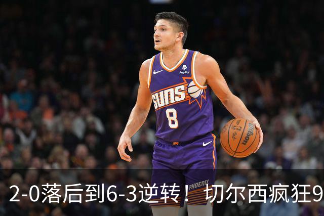 2-0落后到6-3逆转！切尔西疯狂9球大战，帕尔默梅开二度+罗杰斯3助攻