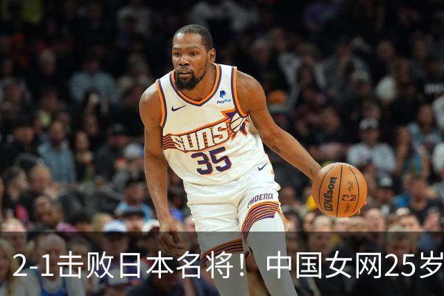 2-1击败日本名将！中国女网25岁1米82王牌进四强：半决赛对决伊埃拉