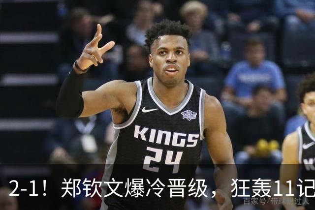 2-1！郑钦文爆冷晋级，狂轰11记ACE球，下轮对手曝光，或直通8强