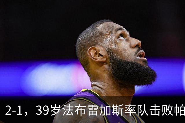 2-1，39岁法布雷加斯率队击败帕尔马，一夜升至意甲第二