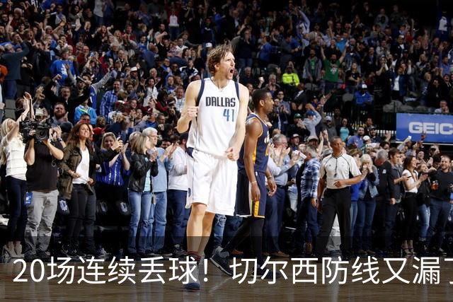 20场连续丢球！切尔西防线又漏了，1.32预期进球打脸
