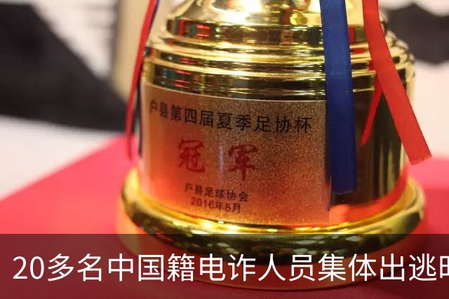 20多名中国籍电诈人员集体出逃时，遭到园区缅籍武装人员拦截，“近距离用AK47连发射击，有的电诈人员身体都被打折”