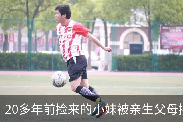 20多年前捡来的小妹被亲生父母接走，十来年后她当了领导来考察，穿过人群一把抱住角落的我，眼泪止不住流