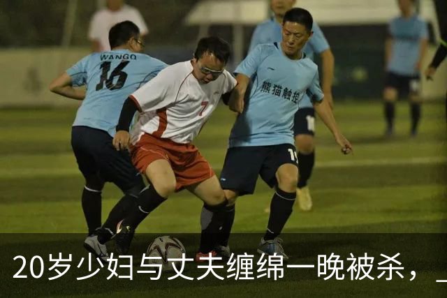 20岁少妇与丈夫缠绵一晚被杀， 因婚前约炮感染艾滋又传给丈夫