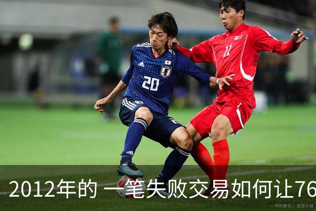 2012年的 一笔失败交易如何让76人坠入摆烂深渊