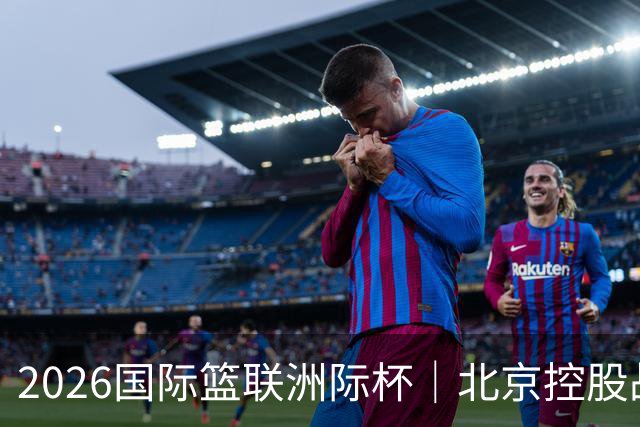 2026国际篮联洲际杯｜北京控股战胜上海久事