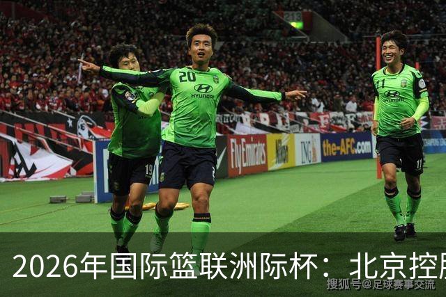 2026年国际篮联洲际杯：北京控股队不敌阿根廷博卡青年
