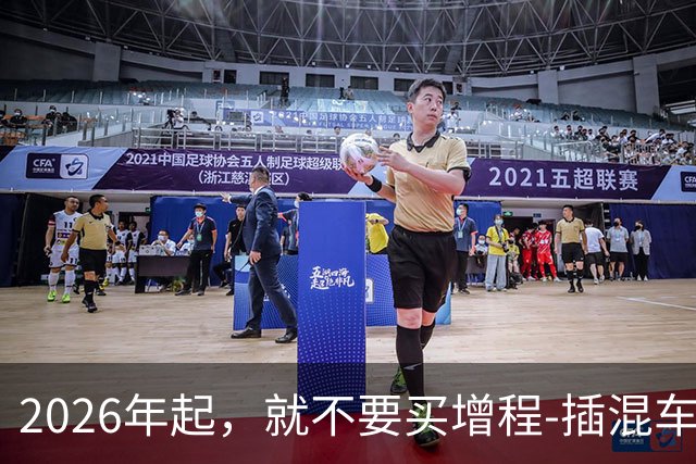 2026年起，就不要买增程-插混车了，因为完全没必要，为何？