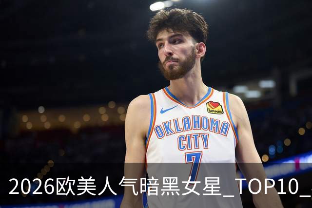 2026欧美人气暗黑女星 TOP10 榜单整理