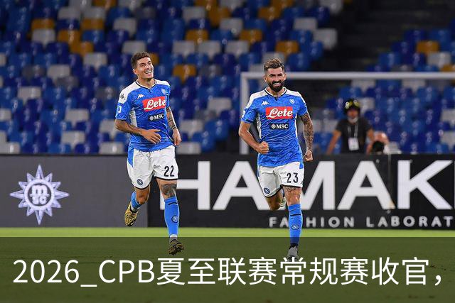 2026 CPB夏至联赛常规赛收官，厦门北京深圳上海四队晋级四强