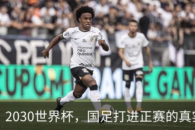 2030世界杯，国足打进正赛的真实概率到底有多大？说句大实话