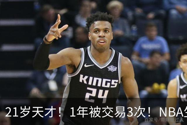 21岁天才！1年被交易3次！NBA生涯倒计时
