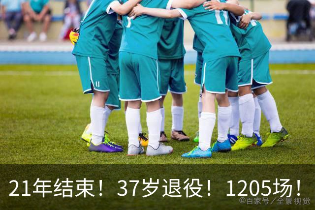 21年结束！37岁退役！1205场！法国皮蓬怎么样？