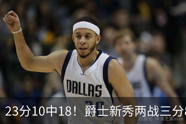 23分10中18！爵士新秀两战三分8中1仍打服掘金