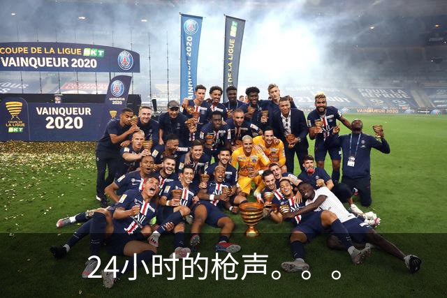 24小时的枪声。。。