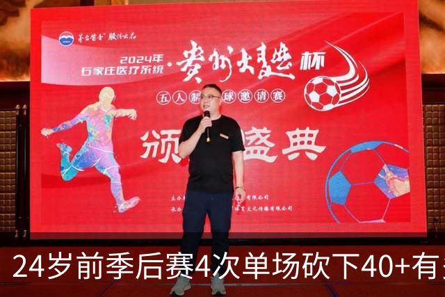 24岁前季后赛4次单场砍下40+有多难？历史仅4人，詹姆斯仅排第三