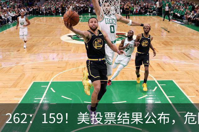 262：159！美投票结果公布，危险消息传回中国，我外交部亮明立场