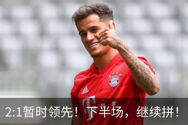 2:1暂时领先！下半场，继续拼！