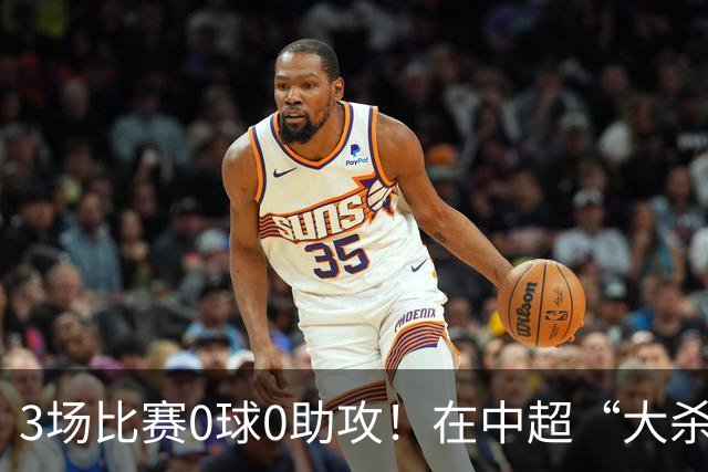 3场比赛0球0助攻！在中超“大杀四方”，在国家队难发挥，18岁新星恐被高估