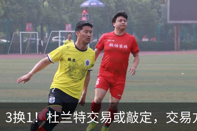 3换1！杜兰特交易或敲定，交易方案曝光，有望迎来第三冠