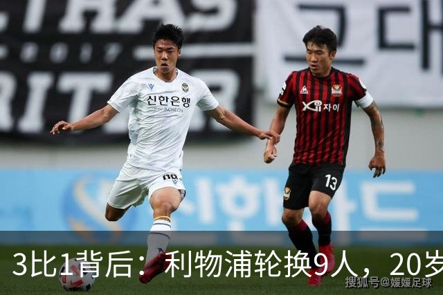3比1背后：利物浦轮换9人，20岁小将们把机会踢成了答案