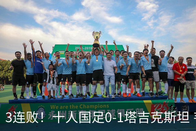 3连败！十人国足0-1塔吉克斯坦 韦世豪肘击染红 刘殿座脱手致丢球