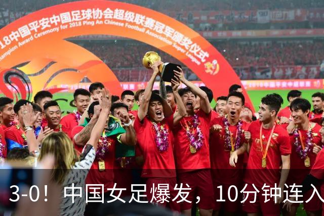 3-0！中国女足爆发，10分钟连入2球，越南队主帅：中国队更胜一筹